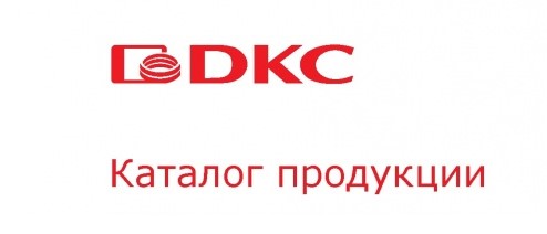 33 издание фирменных каталогов по продукции ДКС
