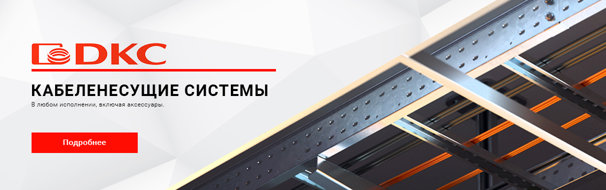 Каталог кабеленесущих систем ДКС